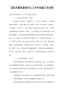 县机关事务管理中心上半年党建工作安排