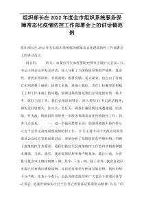 组织部长在2022年度全市组织系统服务保障常态化疫情防控工作部署会上的讲话稿范例