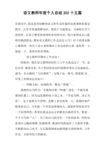 语文教师年度个人总结202十五篇