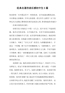 经典名著的读后感初中生5篇