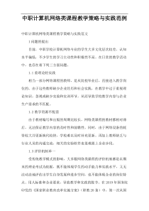 中职计算机网络类课程教学策略与实践范例