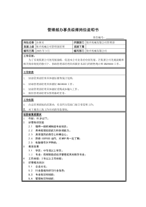 管理部办事员经理岗位说明书