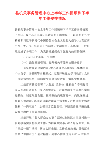 县机关事务管理中心上半年工作回顾和下半年工作安排情况