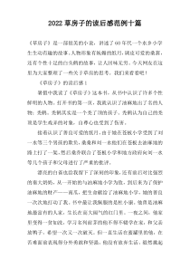 2022草房子的读后感范例十篇