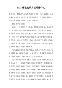 2022鲁迅的故乡读后感作文