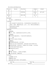 簿记员岗位说明书编写范本