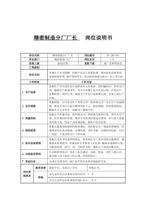 精密制造分厂厂长岗位说明书