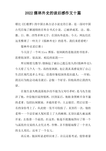 2022儒林外史的读后感作文十篇