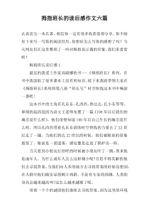 拇指班长的读后感作文六篇