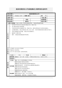 系统测试工程师岗位说明书