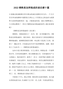 2022钢铁是怎样炼成的读后感十篇