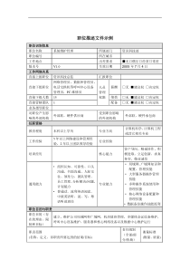 系统维护经理岗位说明书