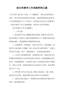 综合科教学工作思路样例五篇