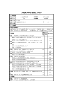 系统集成部经理岗位说明书