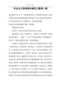 毕业论文答辩演讲稿范文整理十篇