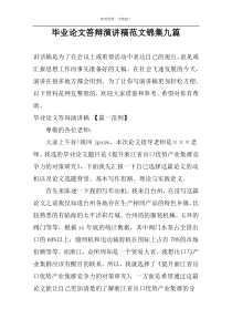 毕业论文答辩演讲稿范文锦集九篇