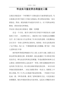 毕业实习鉴定表自我鉴定三篇