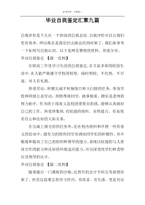 毕业自我鉴定汇聚九篇