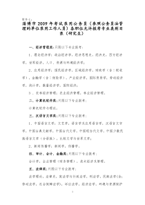 管理的单位招考工作人员)各职位允许报考专业目录(研究