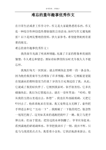 难忘的童年趣事优秀作文