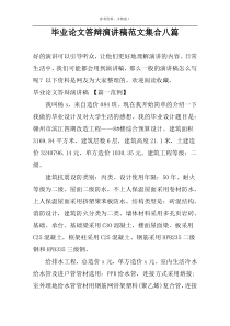 毕业论文答辩演讲稿范文集合八篇