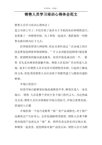 销售人员学习培训心得体会范文