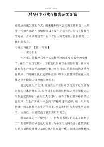 (精华)专业实习报告范文8篇