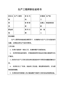 生产制造型企业生产工程师职位说明书