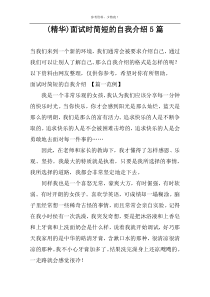 (精华)面试时简短的自我介绍5篇