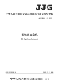 JJG (交通) 144-2020 基桩高应变仪检定规程