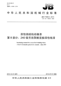 JB∕T 7599.8-2013 漆包绕组线绝缘漆 第8部分：240级芳族聚酰亚胺漆包线漆