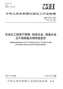 SHT 3523-2020 石油化工格镍不锈钢、铁镍合金、镍基合金及不锈钢复合钢焊接规范