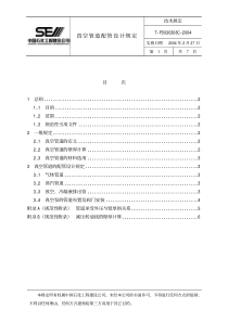 T-PD030308C-2004 真空管道配管设计规定