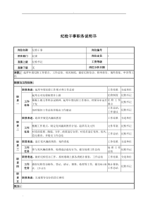 纪检干事岗位说明书