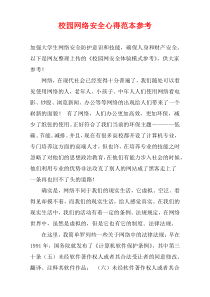 校园网络安全心得范本参考