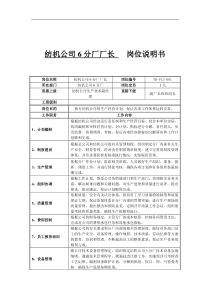 纺机公司6分厂厂长岗位说明书