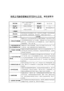 纺机公司副经理兼技术开发中心主任岗位说明书