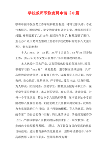 学校教师职称竞聘申请书8篇