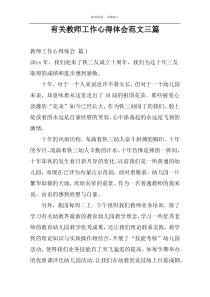 有关教师工作心得体会范文三篇