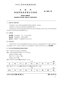 GB-T12472-1990 木制件表面粗糙度 参数及其数值