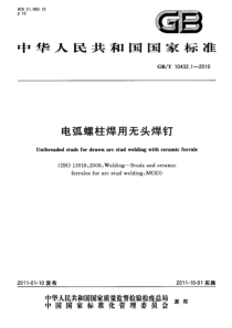 GBT 10432.1-2010 电弧螺柱焊用无头焊钉