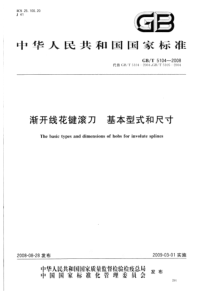 GBT 5104-2008 渐开线花键滚刀 基本型式和尺寸