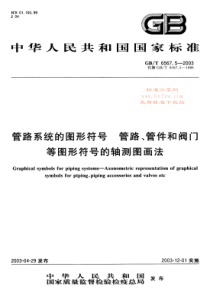 GBT 6567.5-2003管路系统的图形符号 管路、管件和阀门等图形符号的轴测图画法