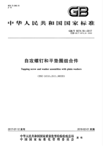 GBT 9074.18-2017 自攻螺钉和平垫圈组合件