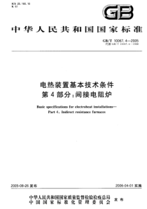 GBT 10067.4-2005 电热装置基本技术条件 第4部分：间接电阻炉