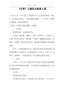 《友善》主题班会教案8篇