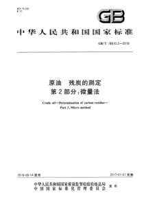 GBT 18610.2-2016 原油 残炭的测定 第2部分：微量法