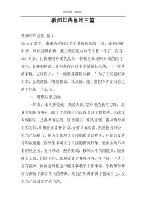 教师年终总结三篇