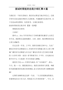 面试时简短的自我介绍汇聚8篇