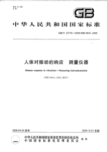 GBT 23716-2009 人体对振动的响应 测量仪器